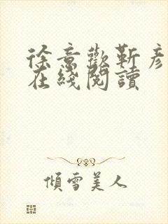 徐意欢靳彦小说在线阅读封面