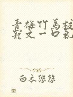 青梅竹马校园甜宠文一口气看完完结
