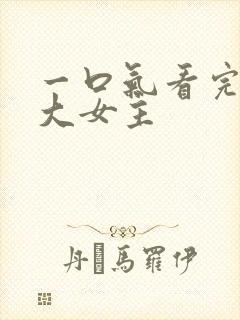 一口气看完爽文大女主