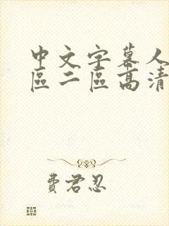 中文字幕人妻一区二区高清