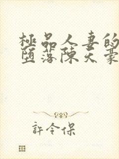 极品人妻的无奈堕落陈天豪