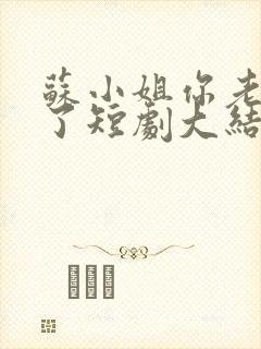 苏小姐你老公掉了短剧大结局