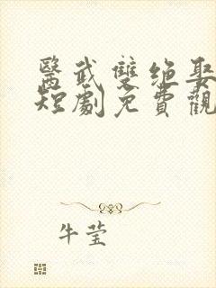 医武双绝娶娇妻短剧免费观看