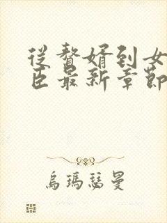 从赘婿到女帝宠臣最新章节阅读