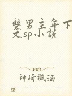 双男主年下训诫文sp小说