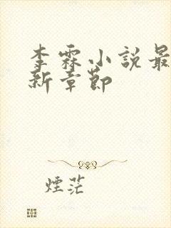 李霖小说最新更新章节封面