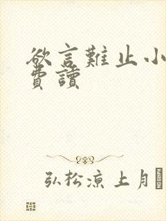 欲言难止小说免费读