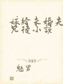 嫁给未婚夫的长兄后小说封面