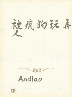 被疯狗玩弄的美人封面