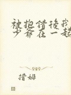 被抱错后我和真少爷在一起了小说免费阅读