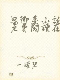 思卿梦小说全文免费阅读在线阅读