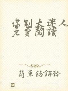 你别太迷人全文免费阅读封面