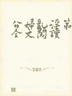 公妇乱淫第1章全文阅读