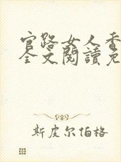 官路女人香小说全文阅读免费封面