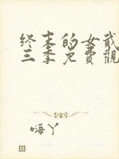 终末的女武神第三季免费观看