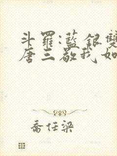 斗罗:蓝银双生唐三敬我如父