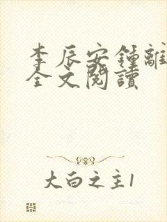 李辰安钟离若水全文阅读