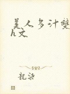 美人多汁双性高h文