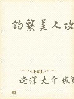 钓系美人攻推荐
