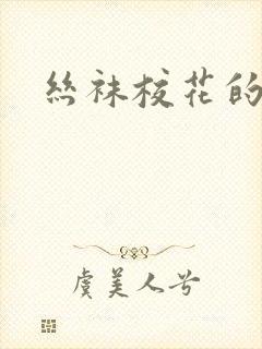 丝袜校花的呻吟封面