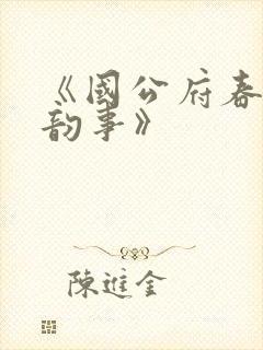《国公府春闺小韵事》封面