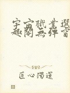 宇宙职业选手笔趣阁无弹窗无删减封面