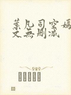 叶凡司空嫣然全文无删减封面