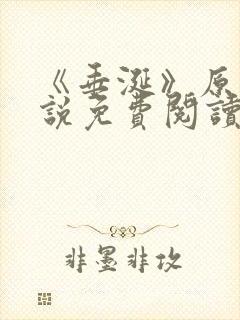 《垂涎》原著小说免费阅读