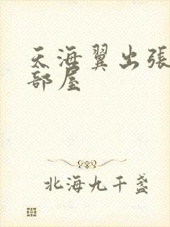 天海翼出张先相部屋