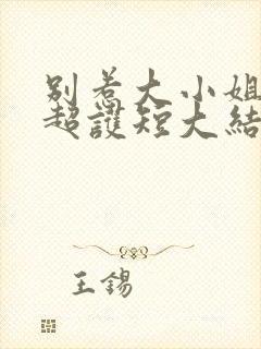 别惹大小姐她爸超护短大结局