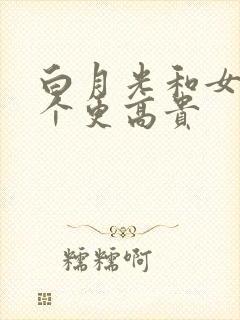 白月光和女神哪个更高贵