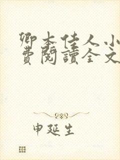 卿本佳人小说免费阅读全文