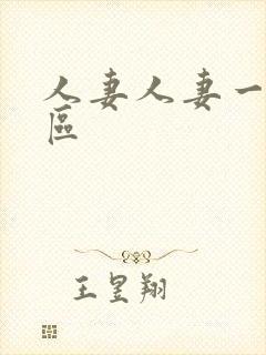 人妻人妻一区二区