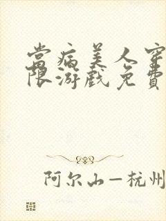 当病美人穿进无限游戏免费阅读