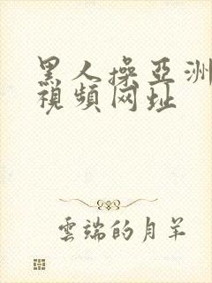 黑人操亚洲女人视频网址