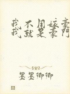 我不用嫁豪门,我就是豪门