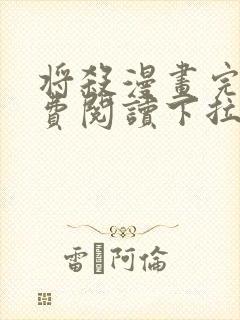 将杀漫画完整免费阅读下拉式