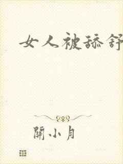 女人被舔舒服了