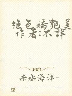 绝色娇艳美人妻 作者:不详