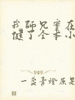 我师兄实在太稳健了全本小说阅读