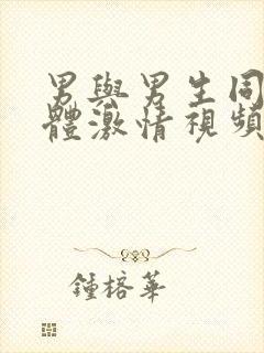 男与男生同性裸体激情视频