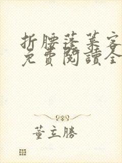 折腰蓬莱客小说免费阅读全文无删减