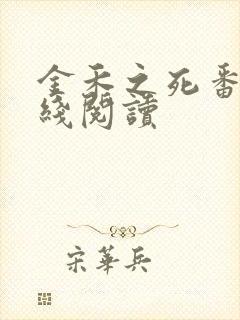 金禾之死番外在线阅读