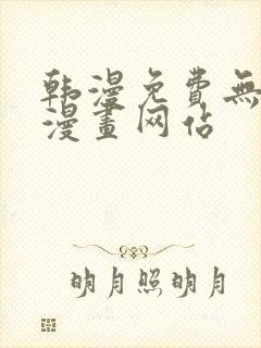 韩漫免费无删减漫画网站