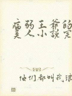 病弱王爷的娇软美人小说完结封面