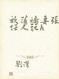 放荡娇妻张开腿任人玩h封面