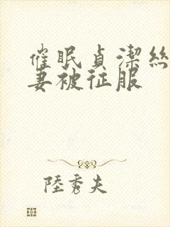 催眠贞洁丝袜人妻被征服