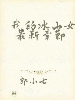 我的冰山女总裁 最新章节封面