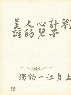 美人心计刘彻是谁的儿子