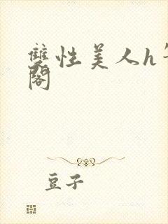 双性美人h笔趣阁